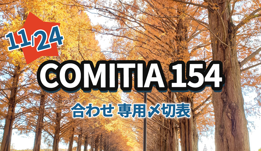 COMITIA154〆切表