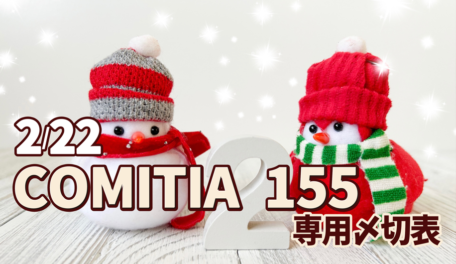 COMITIA155 専用〆切表