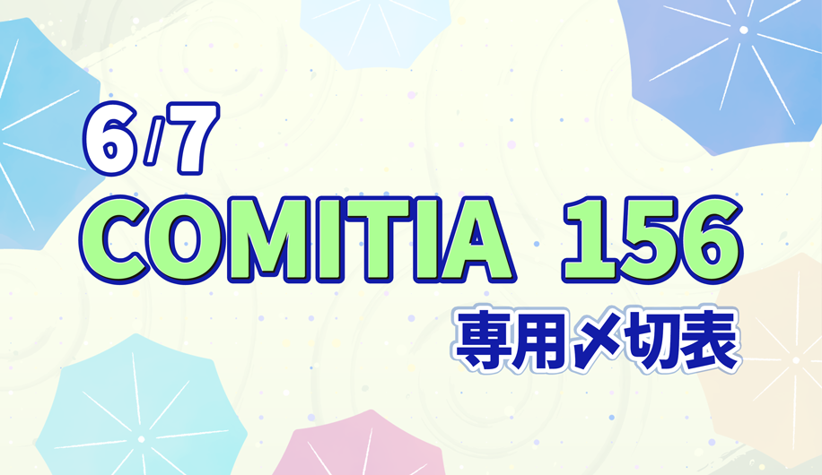 コミティア156専用〆切表