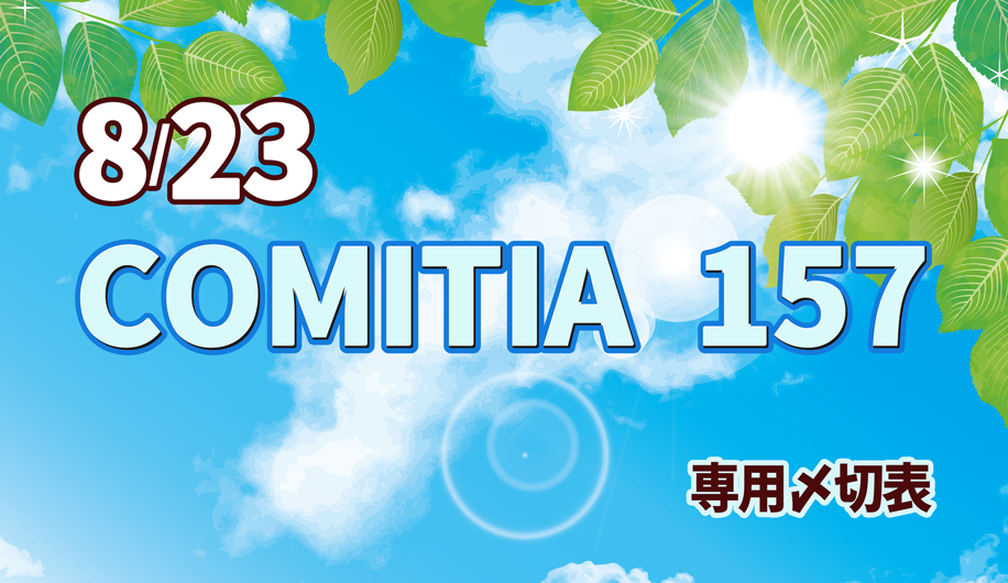 コミティア157専用〆切表