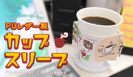 PUレザー製カップスリーブで、ホットドリンクを楽しもう！