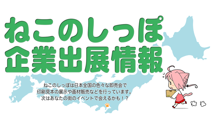 ねこのしっぽ企業出展情報