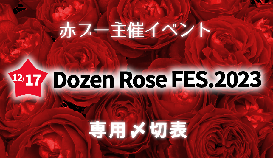 Dozen Rose FES 2023 12/17 サーチケ  【即購入対応】