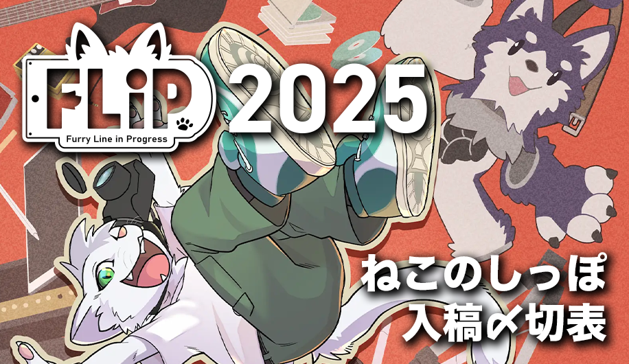 FLiP2025 専用〆切表