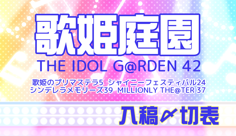 歌姫庭園42専用〆切表