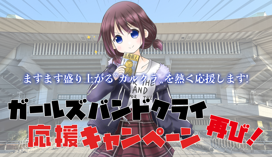 ガールズバンドクライ応援キャンペーン再び！