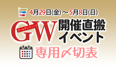 GW開催イベント専用入稿〆切表