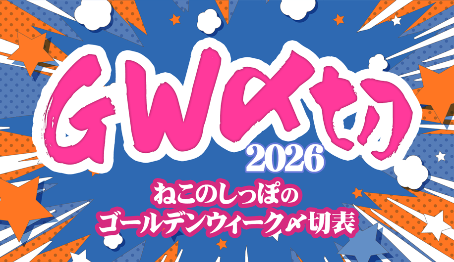 ねこのしっぽのGW〆切