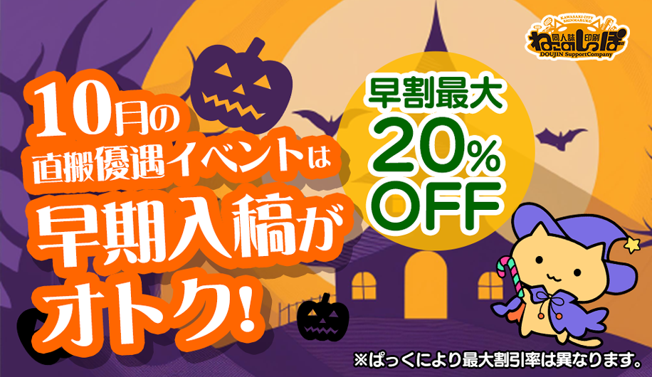 10月の優遇イベントは早期入稿がお得！