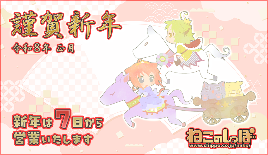 あけましておめでとうございます。新年は７日から営業いたします。