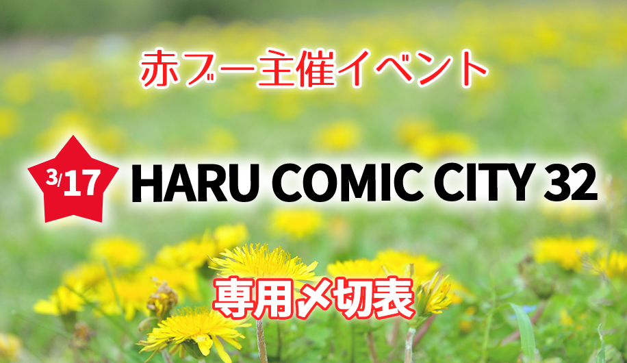 HARU COMIC CITY 32　専用〆切表