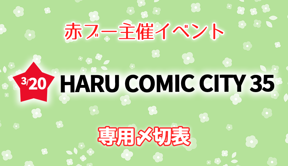HARU COMIC CITY 35専用〆切表