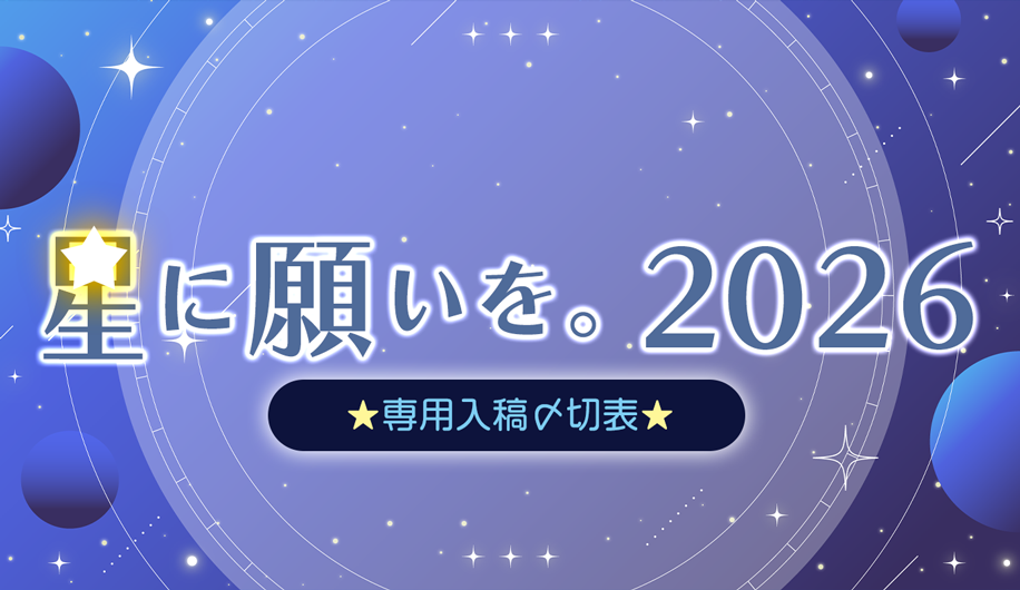 星に願いを。2026専用〆切表