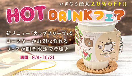 HOT DRINK フェア