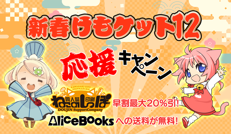 新春けもケット12応援キャンペーン