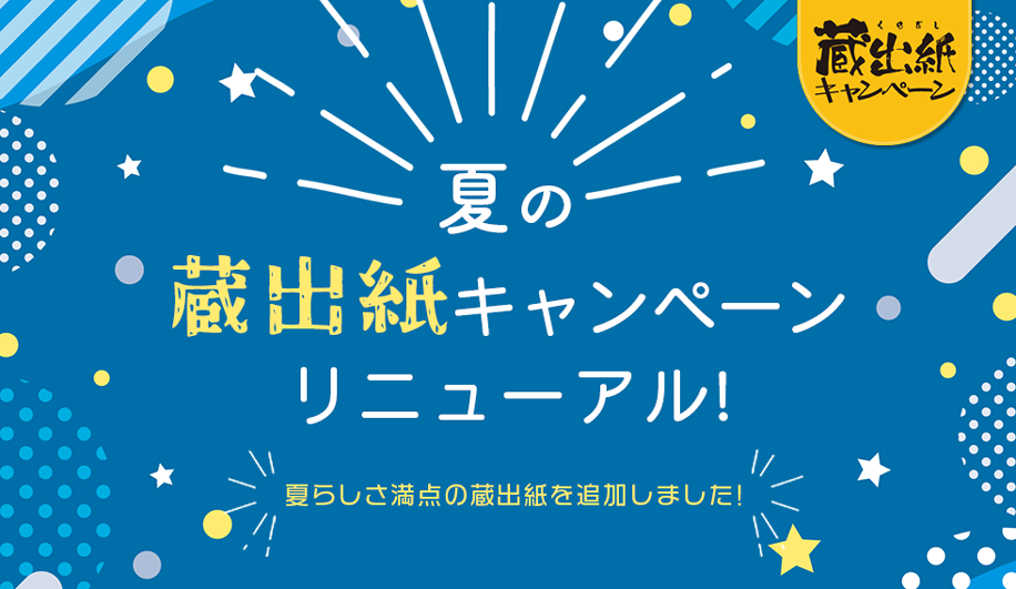 蔵出しキャンペーン