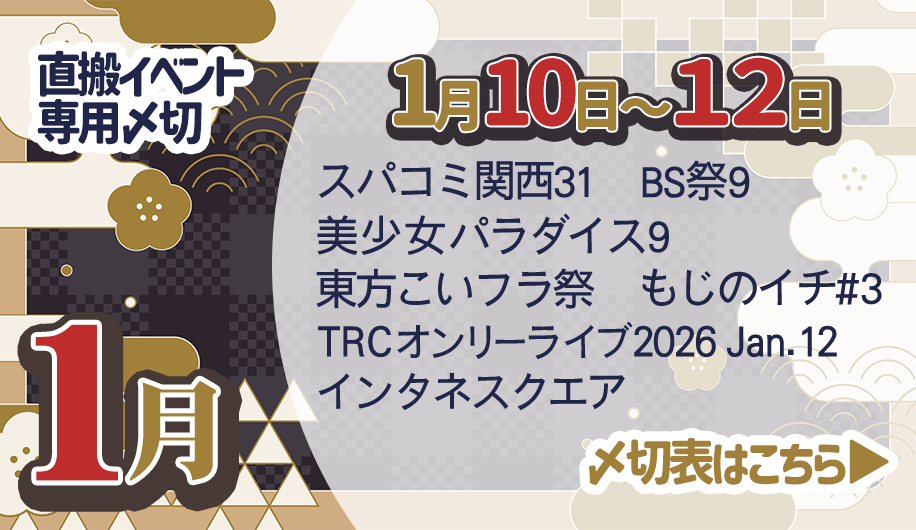1月11日合わせ直搬イベント〆切表