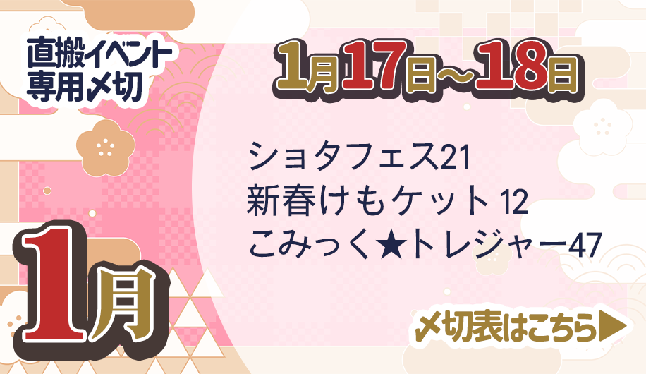 1月18日合わせ直搬イベント〆切表