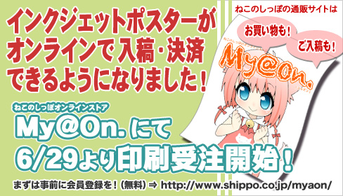 お知らせ｜【オンラインストア My@On.】でインクジェットポスターの入
