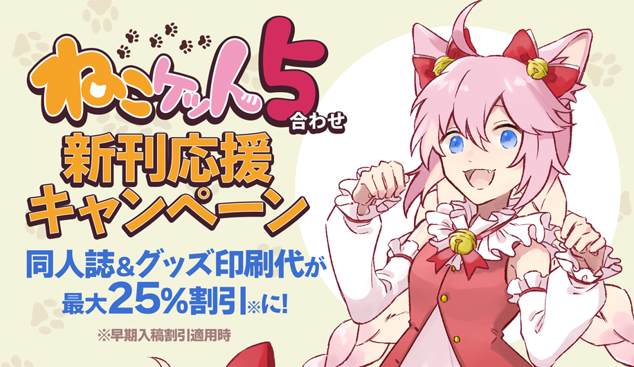 ねこケット５新刊応援キャンペーン