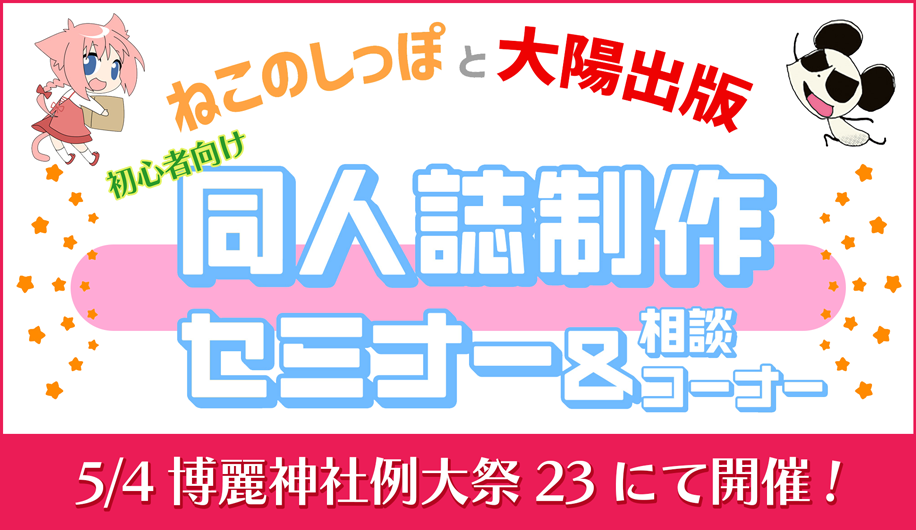 ねこのしっぽと大陽出版がコラボ！例大祭23で同人誌印刷セミナーを実施します