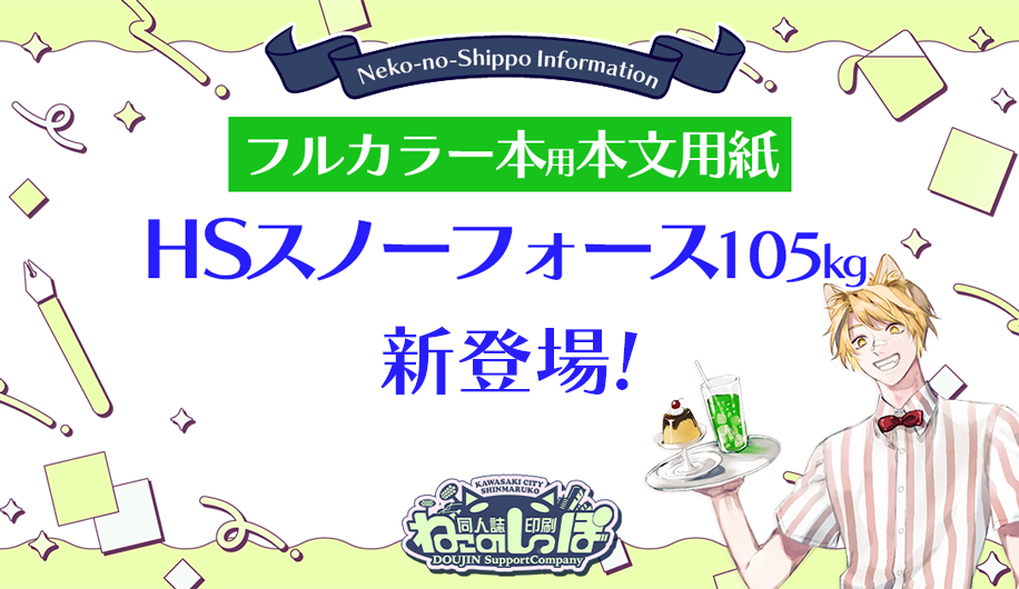 フルカラー本の本文用紙に「HSスノーフォース105kg」が登場！おどろきの軽さ！