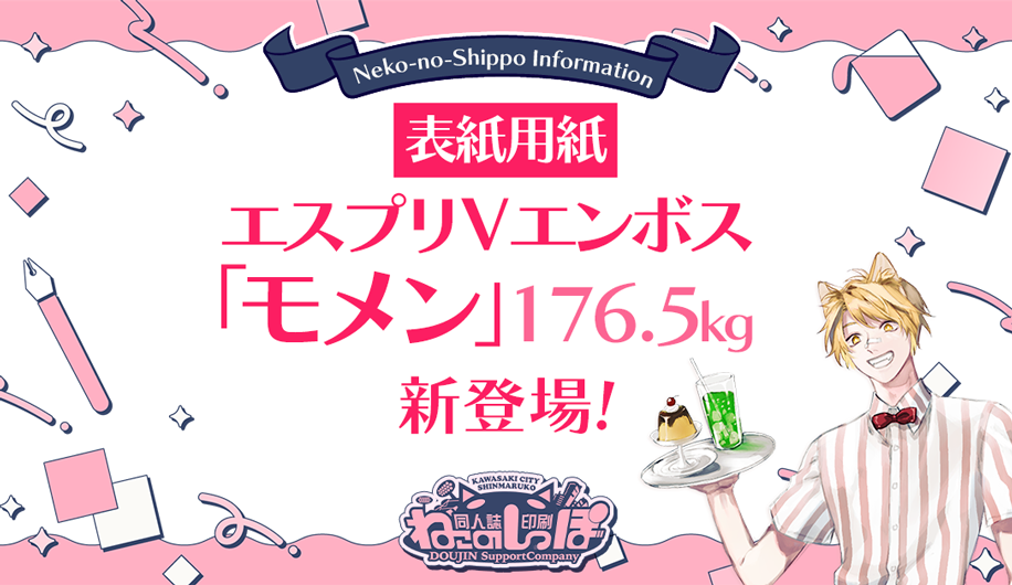 表紙用紙に エスプリVエンボス「モメン」176.5kg を導入