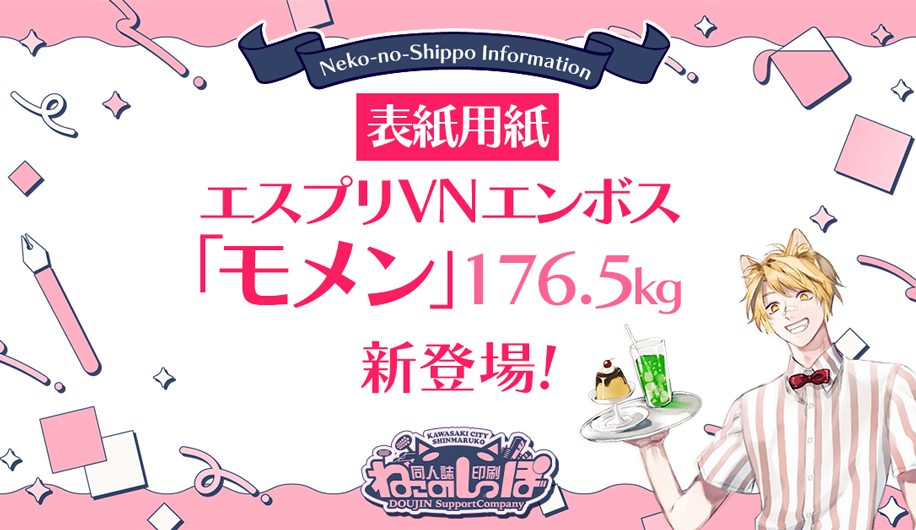表紙用紙に「エスプリVNエンボス［モメン］176.5kg」が登場！