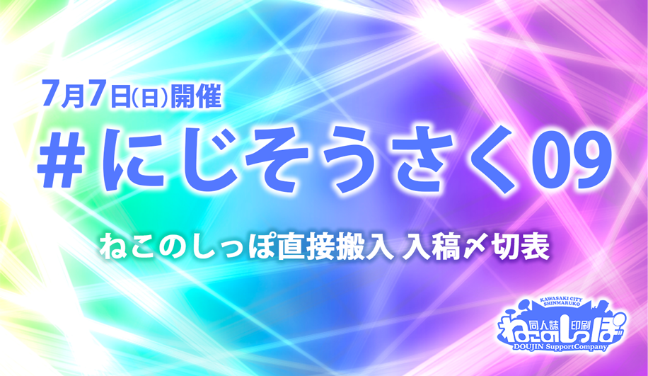 にじそうさく09】合わせ専用入稿〆切表