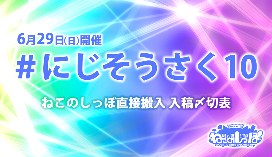 ＃にじそうさく10専用〆切表