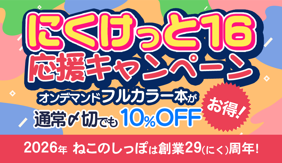 にくけっと16応援キャンペーン実施します！