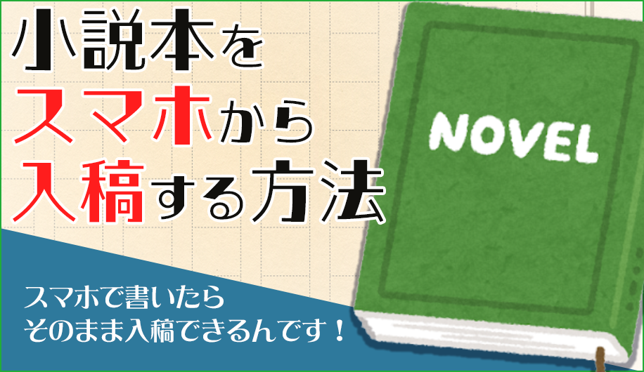 スマホで書いた小説、ねこのしっぽならそのまま入稿できますよ！