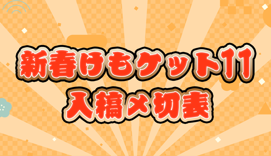 新春けもケット11 専用入稿〆切表