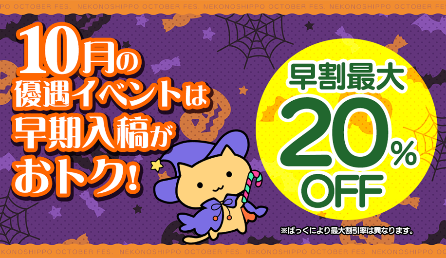 優遇イベント | 2025年10月開催