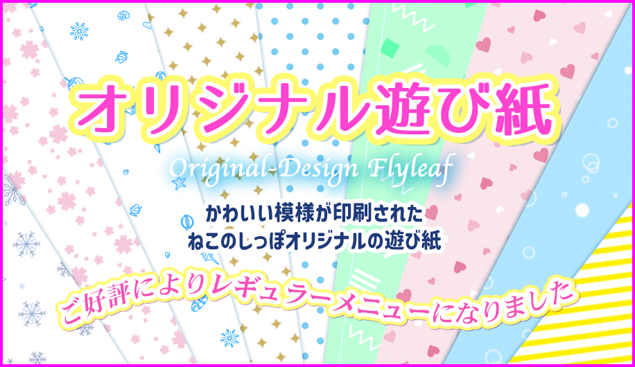 かわいい絵柄のねこのしっぽオリジナル遊び紙がいつでもご利用いただけます！