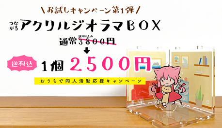 つながるジオラマBOXお試しキャンペーン