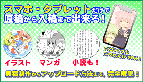 今やスマホ・タブレットで原稿作成から入稿まで出来るんです！徹底解説ページはこちら