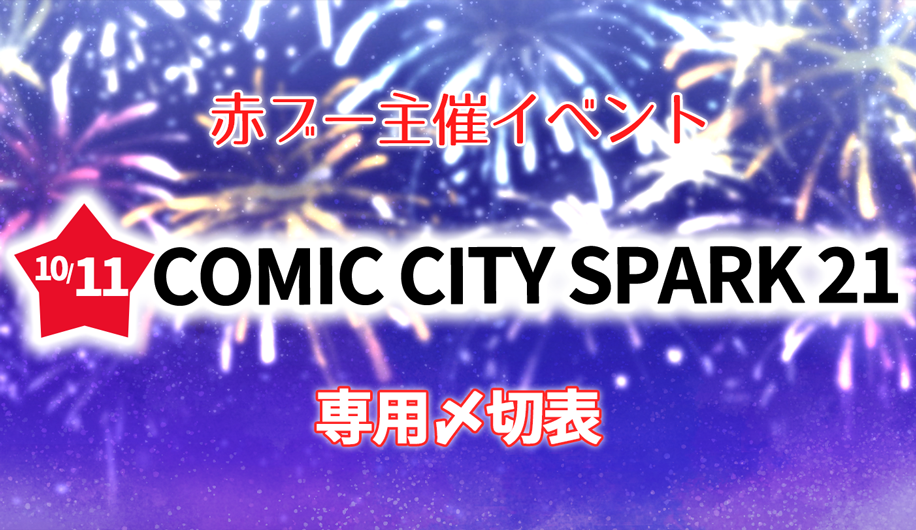 COMIC CITY SPARK 21専用〆切表