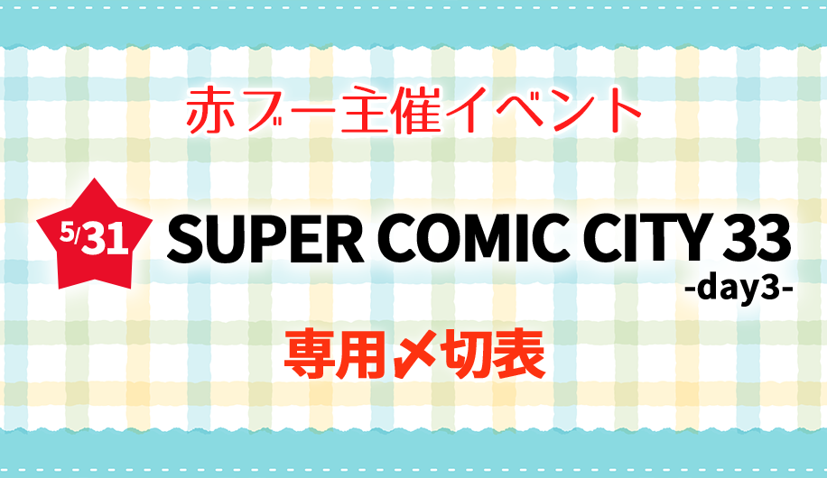 スパコミ33大阪3日目専用〆切表