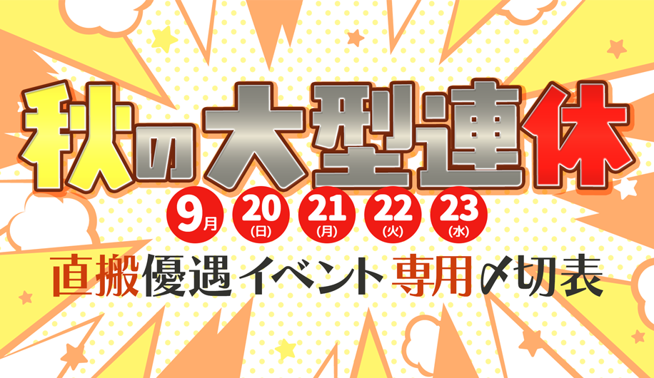秋の大型連休合わせ〆切表