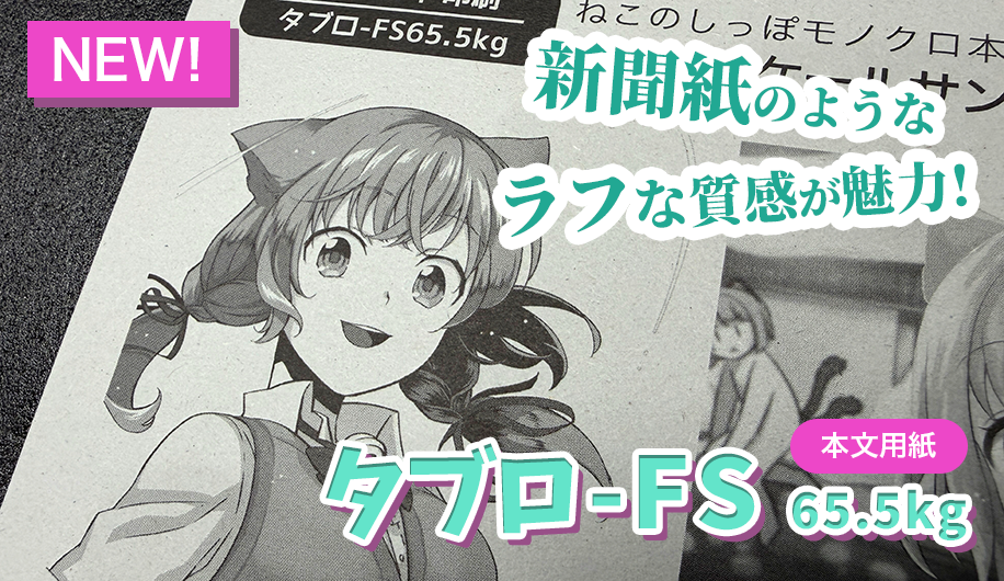 本文用紙に タブロ-FS65.5kg を導入