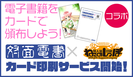 ねこのしっぽ × 対面電書 コラボレーション！