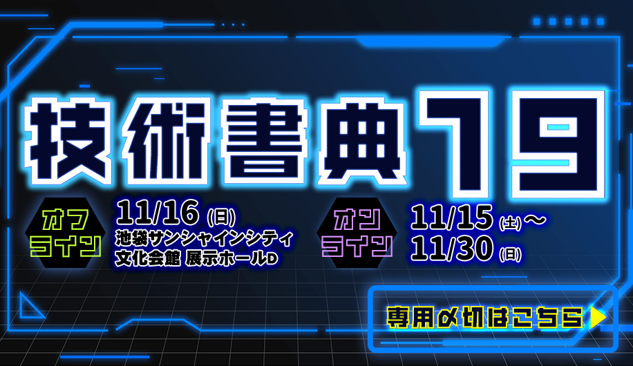 技術書典19〆切表