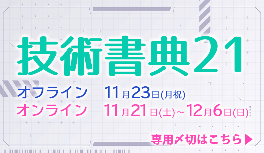 技術書典21専用〆切表