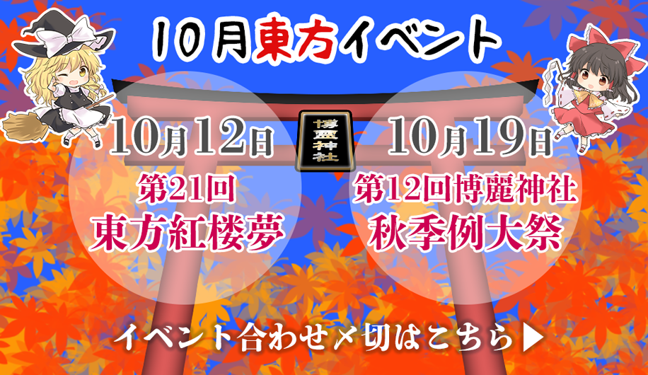 10月東方イベント〆切表