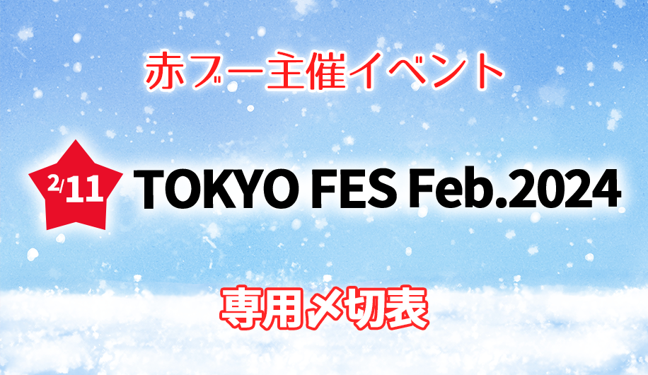 TOKYO FES Feb.2024 専用入稿〆切表