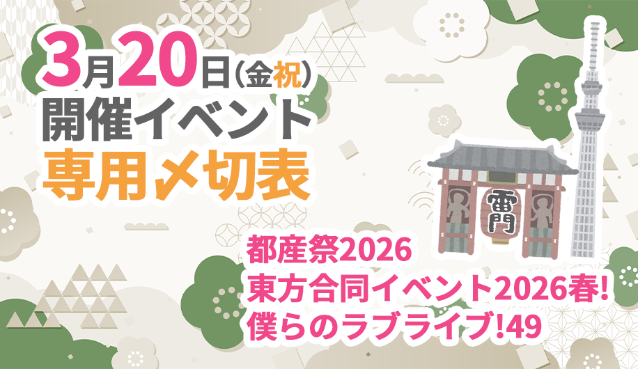 3月20日開催イベント専用〆切表
