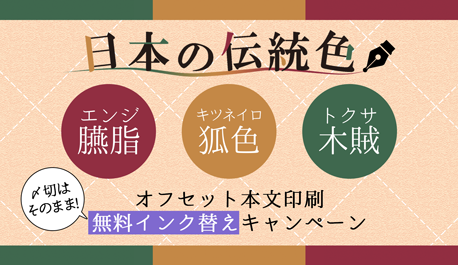日本の伝統色 オフセット本文インク替えキャンペーン