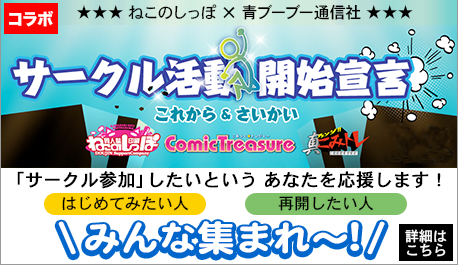 こみトレでサークル活動を始めよう！「サークル活動開始宣言！」