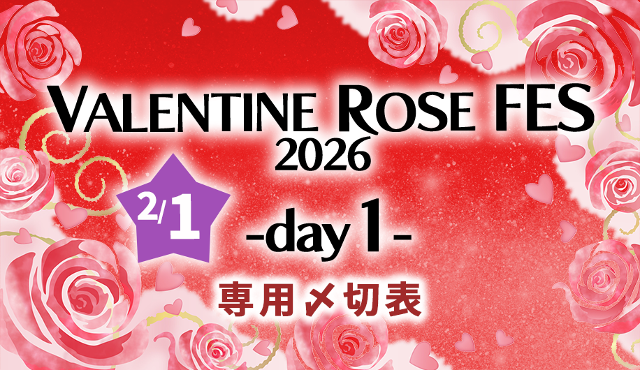 VALENTINE ROSE FES2026 -day1- 専用〆切表